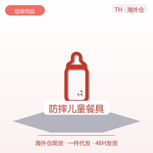 防摔儿童餐具