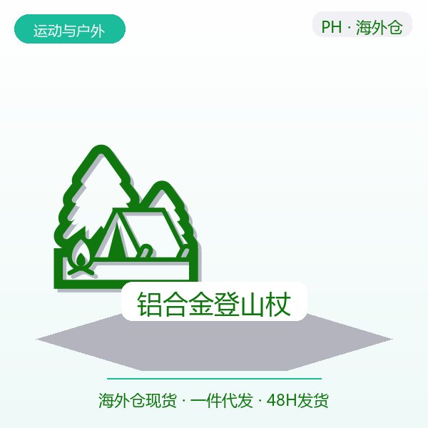 铝合金登山杖