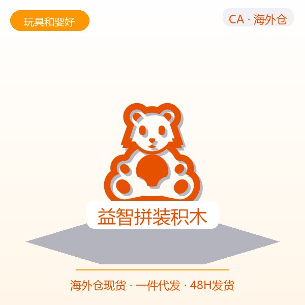 益智拼装积木