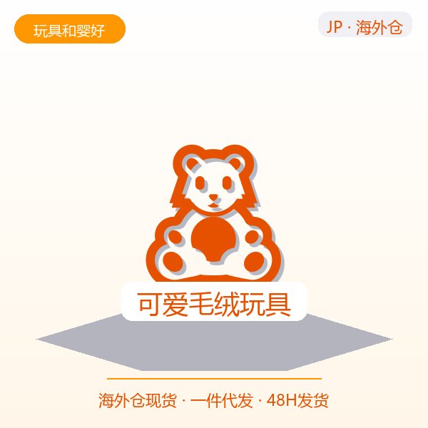 可爱毛绒玩具