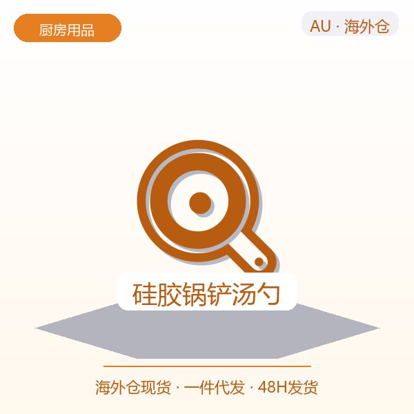 硅胶锅铲汤勺