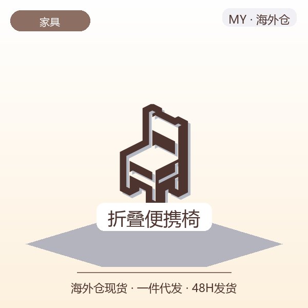 折叠便携椅