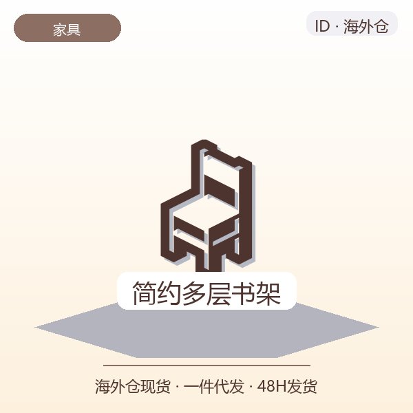 简约多层书架