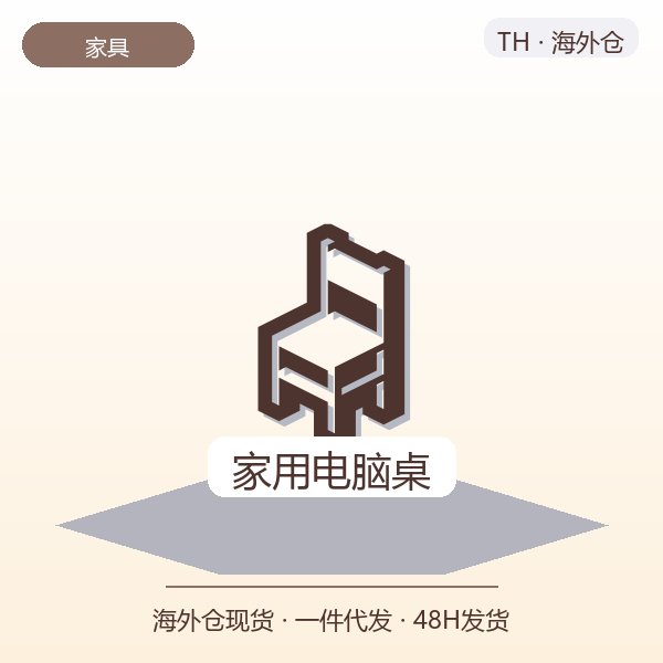 家用电脑桌