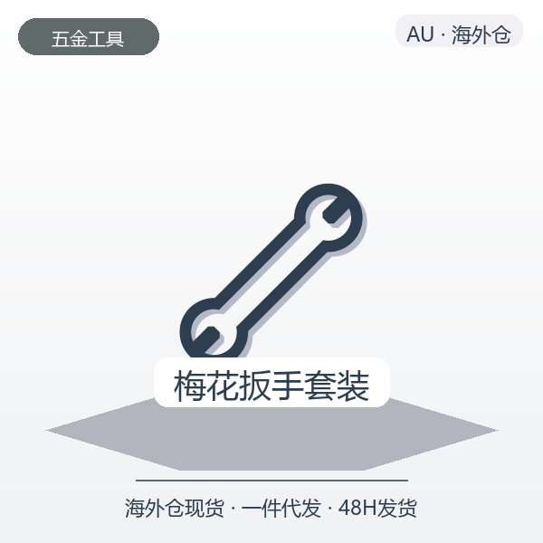 梅花扳手套装