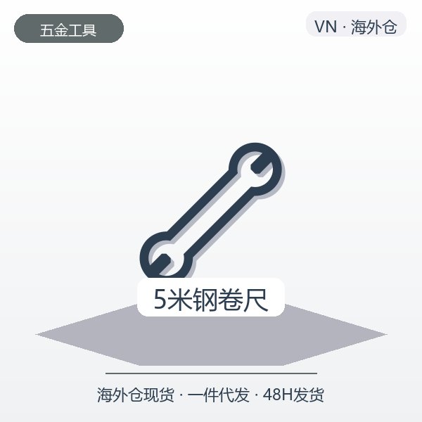 5米钢卷尺