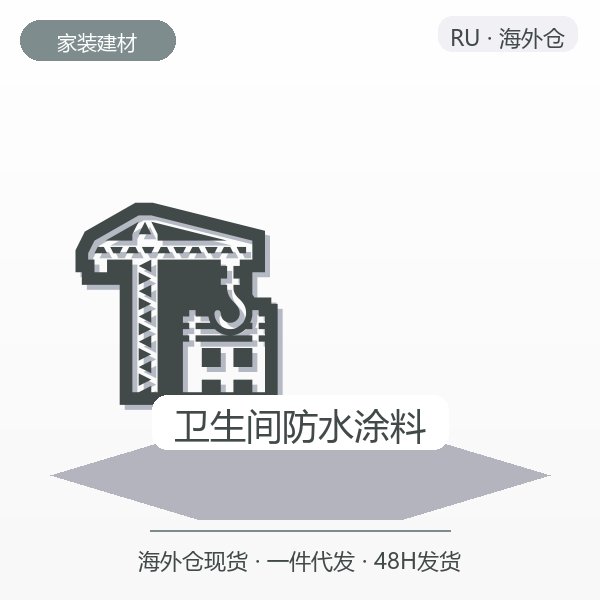 卫生间防水涂料