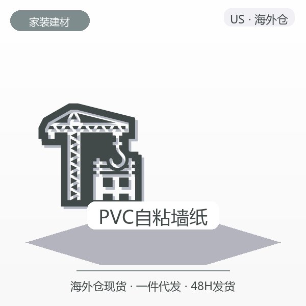 PVC自粘墙纸