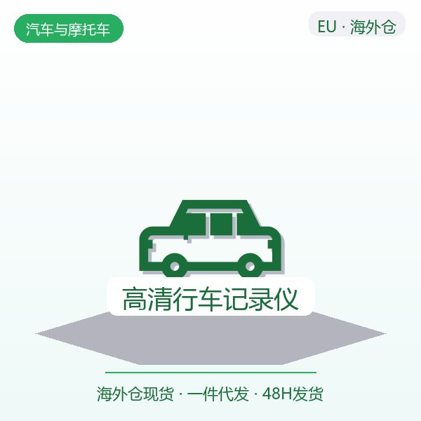 高清行车记录仪