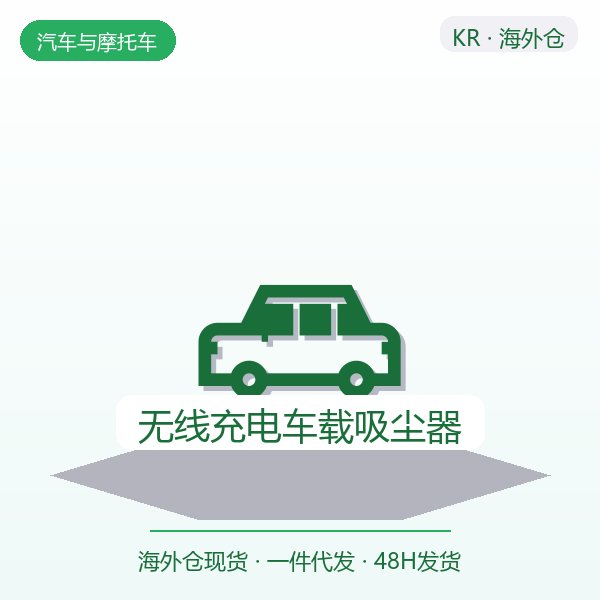 无线充电车载吸尘器