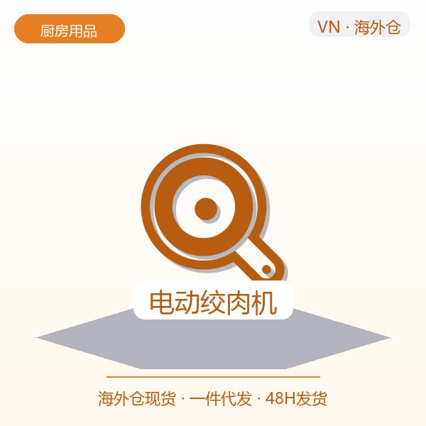 电动绞肉机