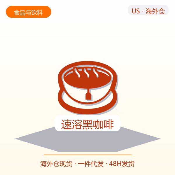 速溶黑咖啡