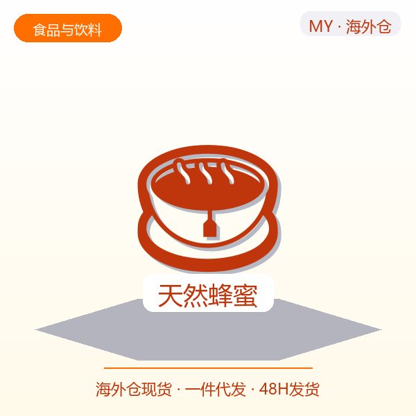 天然蜂蜜